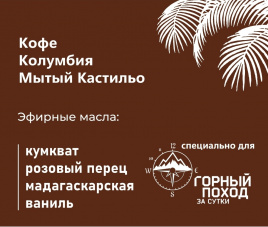 Эфирный дрип для Горного похода за сутки, 10 шт